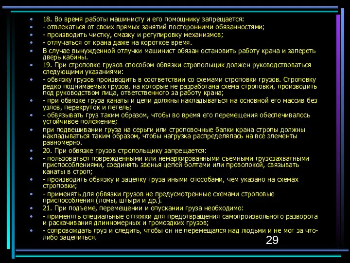 18. Во время работы машинисту и его помощнику запрещается: - отвлекаться