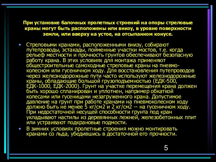 При установке балочных пролетных строений на опоры стреловые краны могут быть