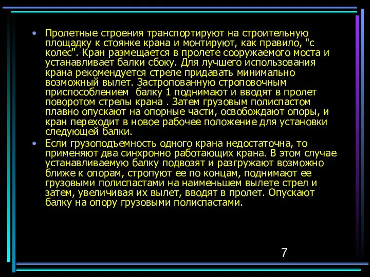 Пролетные строения транспортируют на строительную площадку к стоянке крана и монтируют,