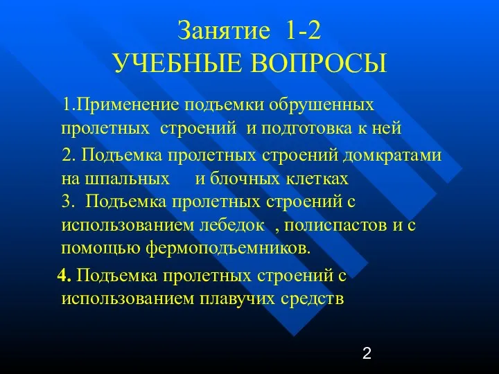 Занятие 1-2 УЧЕБНЫЕ ВОПРОСЫ 1.Применение подъемки обрушенных пролетных строений и подготовка