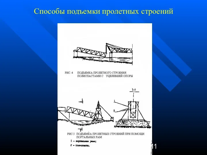 Способы подъемки пролетных строений