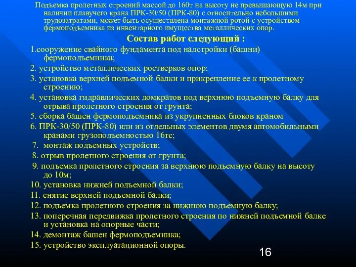 Подъемка пролетных строений массой до 160т на высоту не превышающую 14м