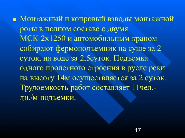 Монтажный и копровый взводы монтажной роты в полном составе с двумя