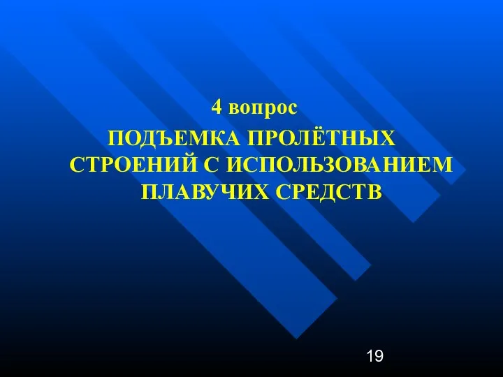 4 вопрос ПОДЪЕМКА ПРОЛЁТНЫХ СТРОЕНИЙ С ИСПОЛЬЗОВАНИЕМ ПЛАВУЧИХ СРЕДСТВ