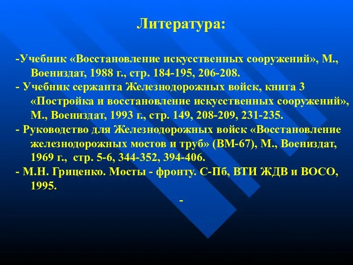 Литература: -Учебник «Восстановление искусственных сооружений», М., Воениздат, 1988 г., стр. 184-195,