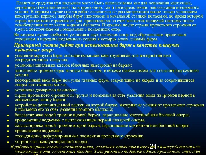 Плавучие средства при подъемке могут быть использованы как для основания клеточных,