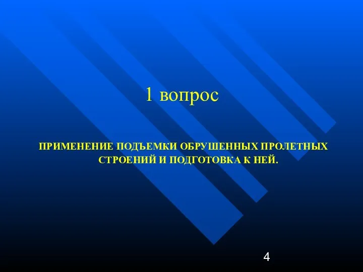 1 вопрос ПРИМЕНЕНИЕ ПОДЪЕМКИ ОБРУШЕННЫХ ПРОЛЕТНЫХ СТРОЕНИЙ И ПОДГОТОВКА К НЕЙ.