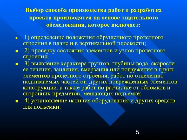 Выбор способа производства работ и разработка проекта производятся на основе тщательного