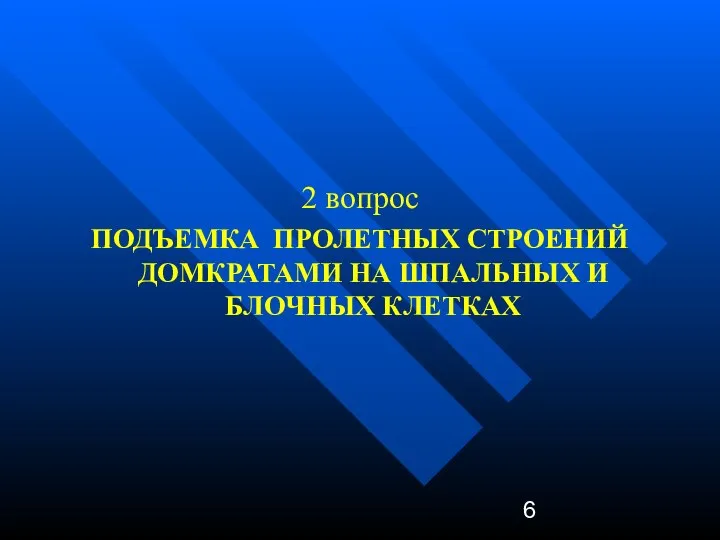 2 вопрос ПОДЪЕМКА ПРОЛЕТНЫХ СТРОЕНИЙ ДОМКРАТАМИ НА ШПАЛЬНЫХ И БЛОЧНЫХ КЛЕТКАХ