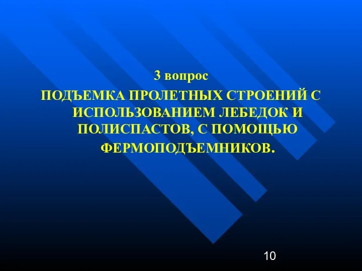 3 вопрос ПОДЪЕМКА ПРОЛЕТНЫХ СТРОЕНИЙ С ИСПОЛЬЗОВАНИЕМ ЛЕБЕДОК И ПОЛИСПАСТОВ, С ПОМОЩЬЮ ФЕРМОПОДЪЕМНИКОВ.