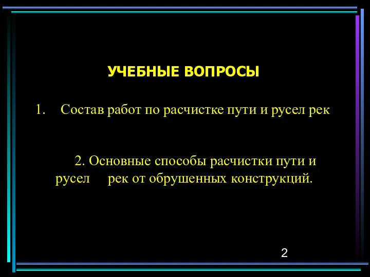 УЧЕБНЫЕ ВОПРОСЫ Состав работ по расчистке пути и русел рек 2.