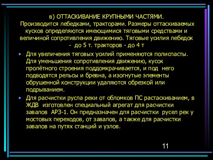 в) ОТТАСКИВАНИЕ КРУПНЫМИ ЧАСТЯМИ. Производится лебедками, тракторами. Размеры оттаскиваемых кусков определяются