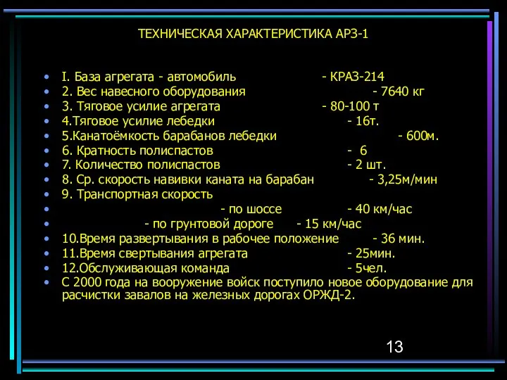 ТЕХНИЧЕСКАЯ ХАРАКТЕРИСТИКА АРЗ-1 I. База агрегата - автомобиль - КРАЗ-214 2.