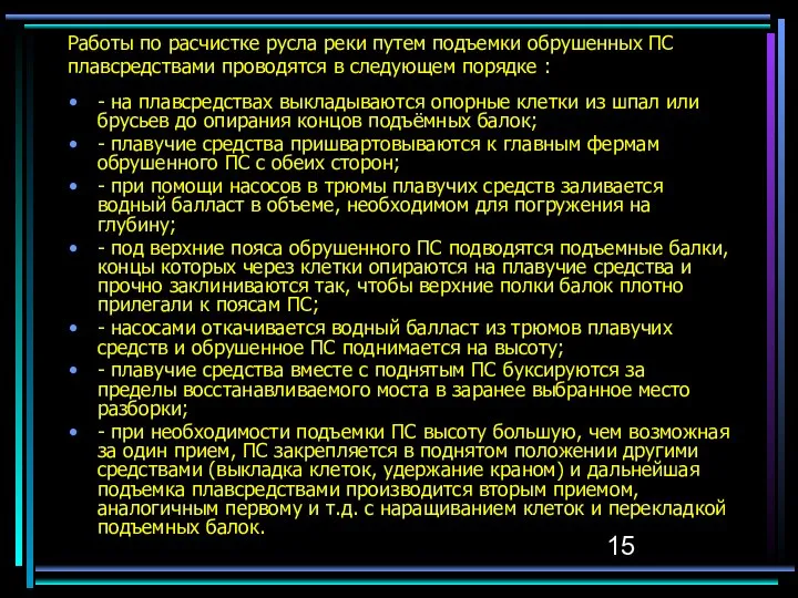 Работы по расчистке русла реки путем подъемки обрушенных ПС плавсредствами проводятся