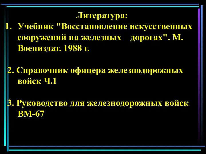 Литература: Учебник "Восстановление искусственных сооружений на железных дорогах". М. Воениздат. 1988