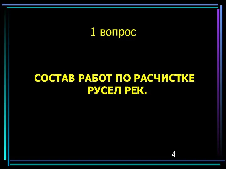 1 вопрос СОСТАВ РАБОТ ПО РАСЧИСТКЕ РУСЕЛ РЕК.