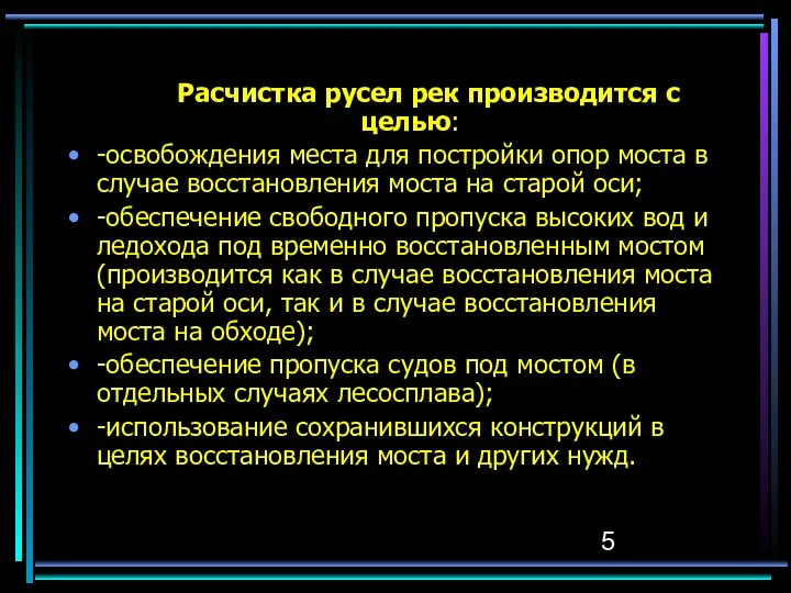 Расчистка русел рек производится с целью: -освобождения места для постройки опор