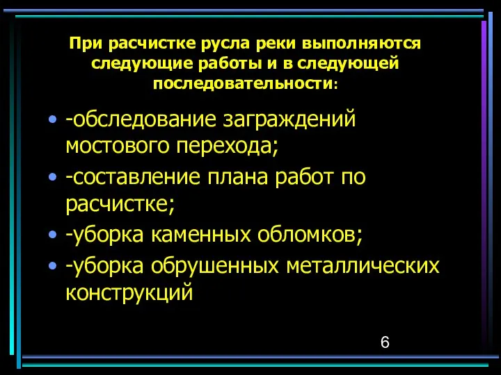 При расчистке русла реки выполняются следующие работы и в следующей последовательности: