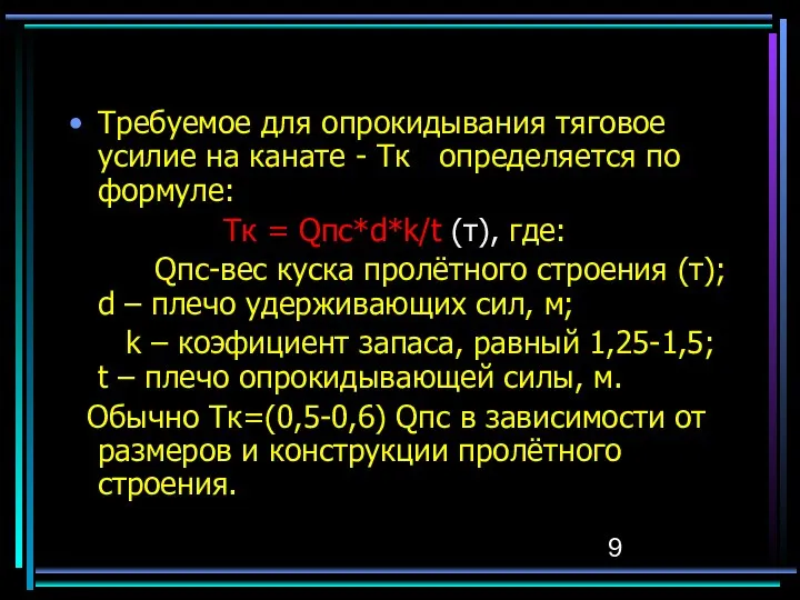 Требуемое для опрокидывания тяговое усилие на канате - Тк определяется по