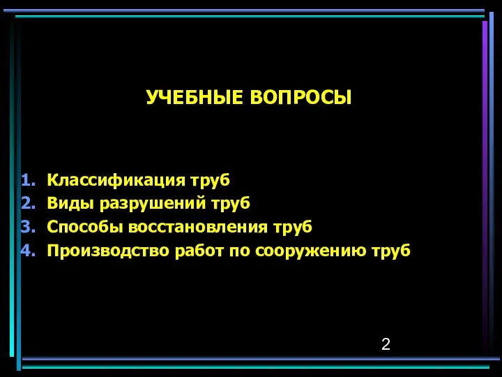 УЧЕБНЫЕ ВОПРОСЫ Классификация труб Виды разрушений труб Способы восстановления труб Производство работ по сооружению труб