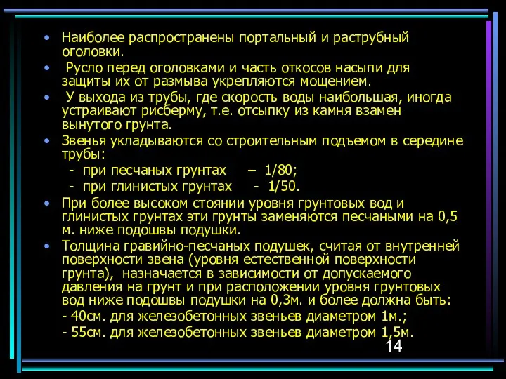 Наиболее распространены портальный и раструбный оголовки. Русло перед оголовками и часть