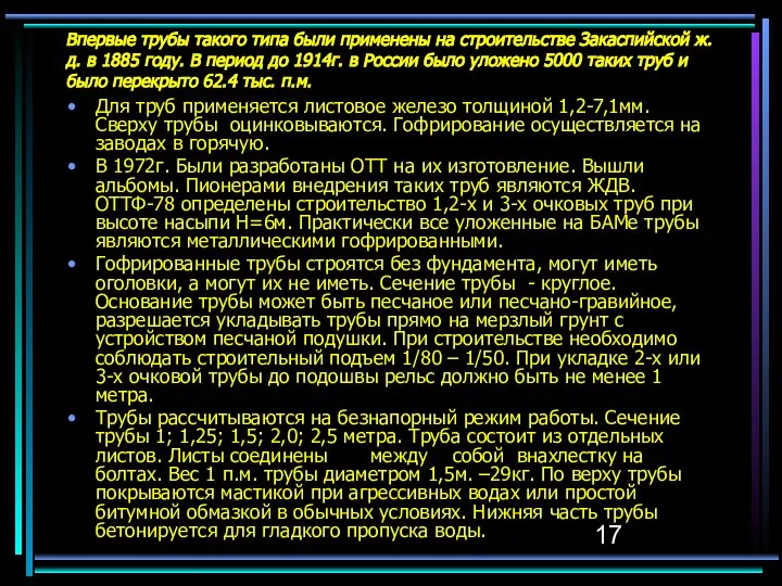 Впервые трубы такого типа были применены на строительстве Закаспийской ж.д. в