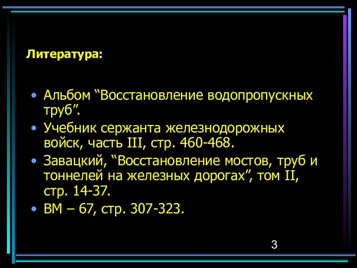 Литература: Альбом “Восстановление водопропускных труб”. Учебник сержанта железнодорожных войск, часть III,