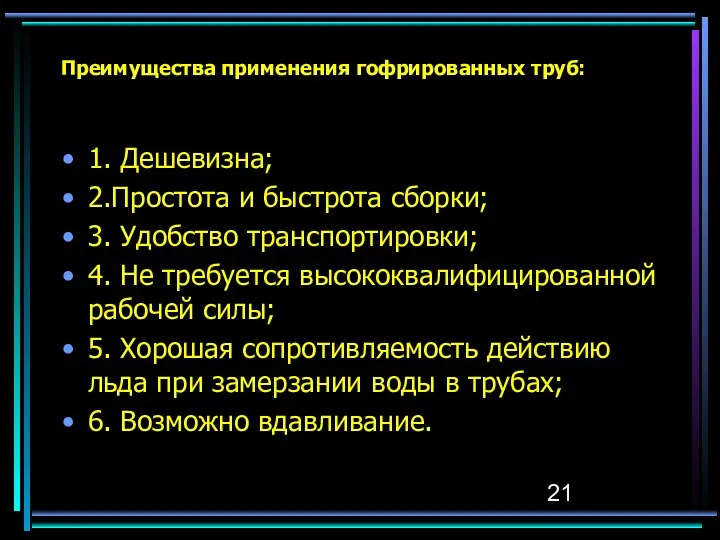 Преимущества применения гофрированных труб: 1. Дешевизна; 2.Простота и быстрота сборки; 3.