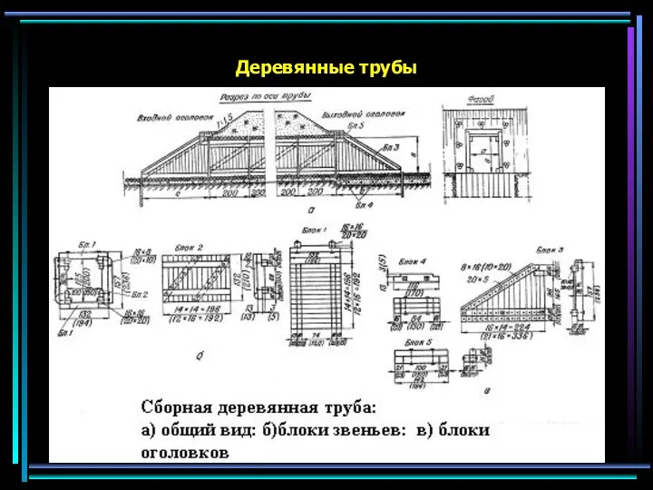 Деревянные трубы