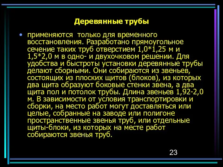 Деревянные трубы применяются только для временного восстановления. Разработано прямоугольное сечение таких