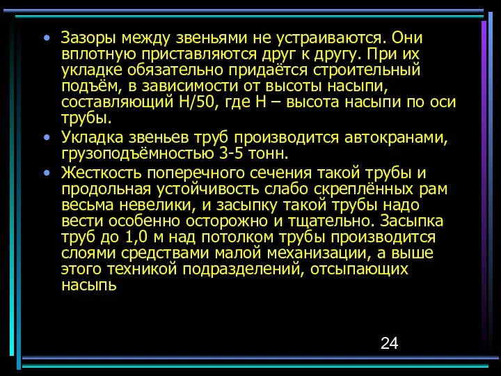 Зазоры между звеньями не устраиваются. Они вплотную приставляются друг к другу.