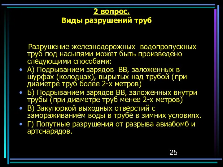 2 вопрос. Виды разрушений труб Разрушение железнодорожных водопропускных труб под насыпями