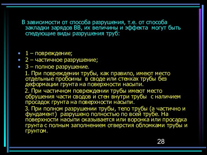 В зависимости от способа разрушения, т.е. от способа закладки зарядов ВВ,