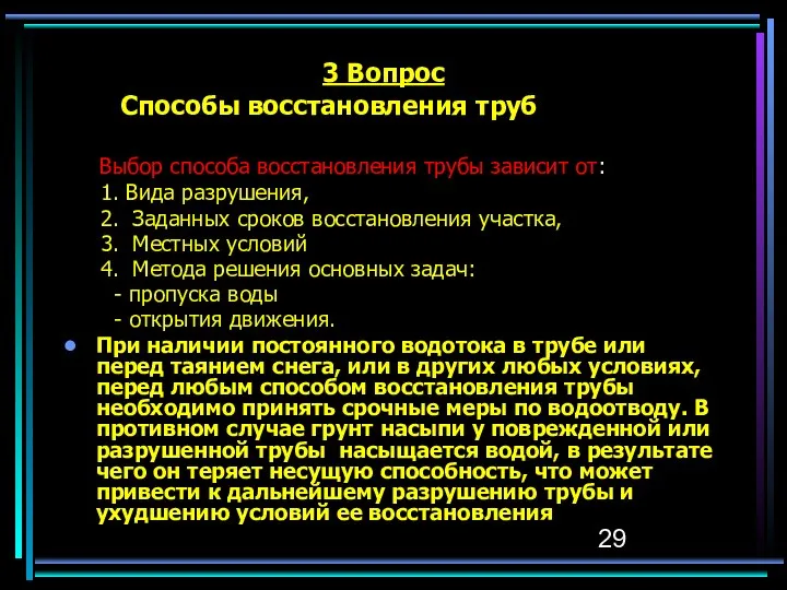 3 Вопрос Способы восстановления труб Выбор способа восстановления трубы зависит от: