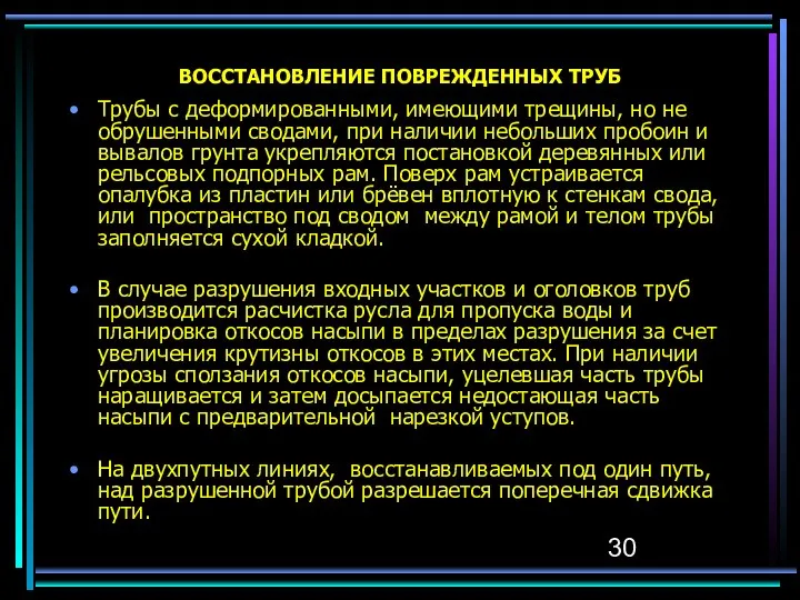 ВОССТАНОВЛЕНИЕ ПОВРЕЖДЕННЫХ ТРУБ Трубы с деформированными, имеющими трещины, но не обрушенными