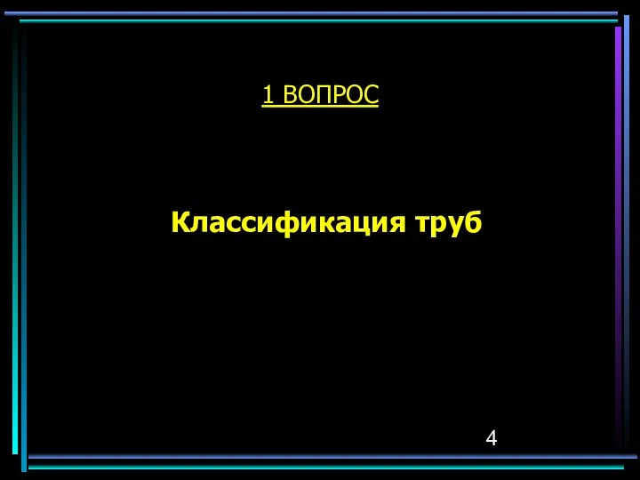 1 ВОПРОС Классификация труб