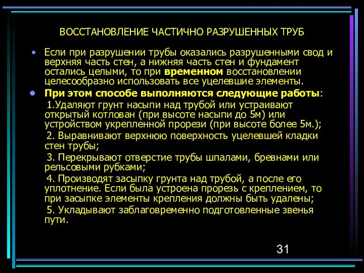 ВОССТАНОВЛЕНИЕ ЧАСТИЧНО РАЗРУШЕННЫХ ТРУБ Если при разрушении трубы оказались разрушенными свод