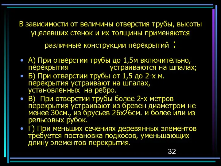 В зависимости от величины отверстия трубы, высоты уцелевших стенок и их