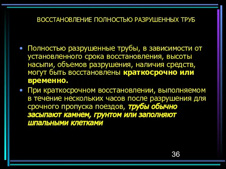 ВОССТАНОВЛЕНИЕ ПОЛНОСТЬЮ РАЗРУШЕННЫХ ТРУБ Полностью разрушенные трубы, в зависимости от установленного