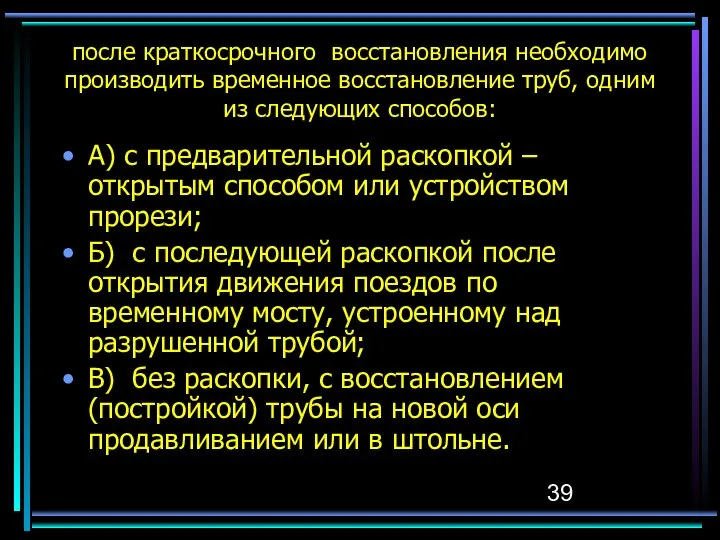 после краткосрочного восстановления необходимо производить временное восстановление труб, одним из следующих