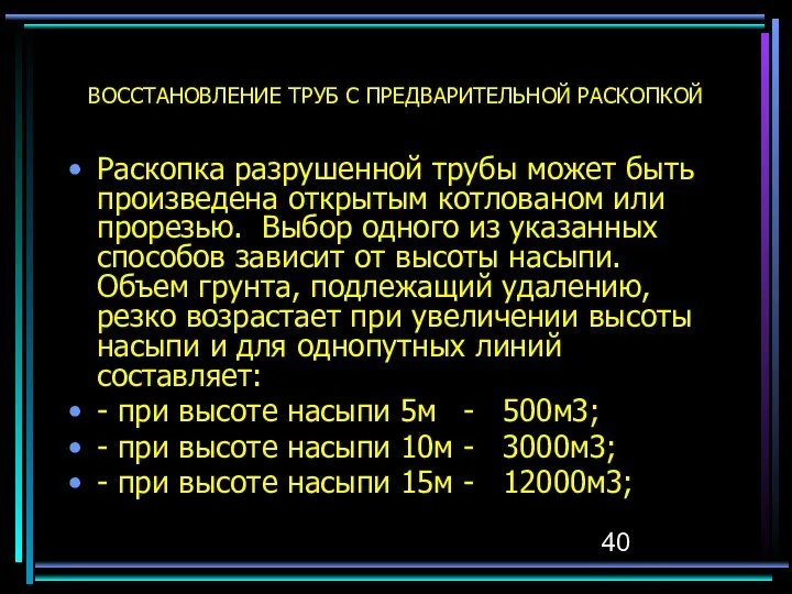 ВОССТАНОВЛЕНИЕ ТРУБ С ПРЕДВАРИТЕЛЬНОЙ РАСКОПКОЙ Раскопка разрушенной трубы может быть произведена