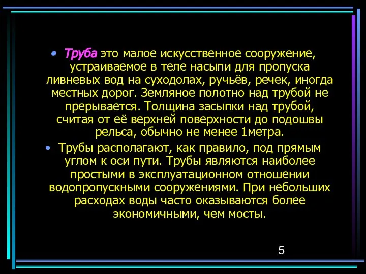 Труба это малое искусственное сооружение, устраиваемое в теле насыпи для пропуска