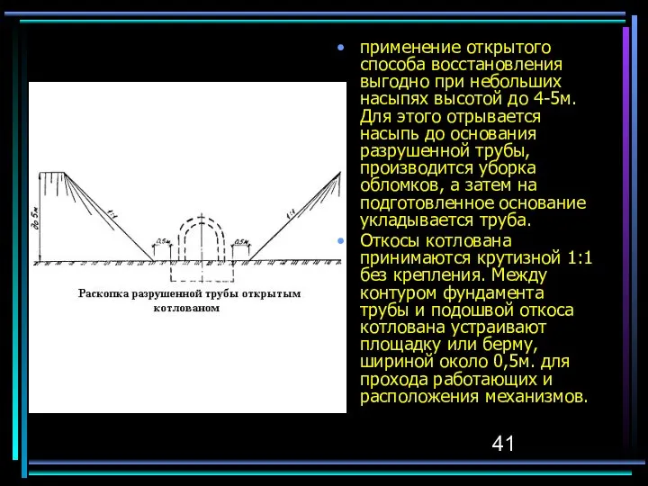 применение открытого способа восстановления выгодно при небольших насыпях высотой до 4-5м.