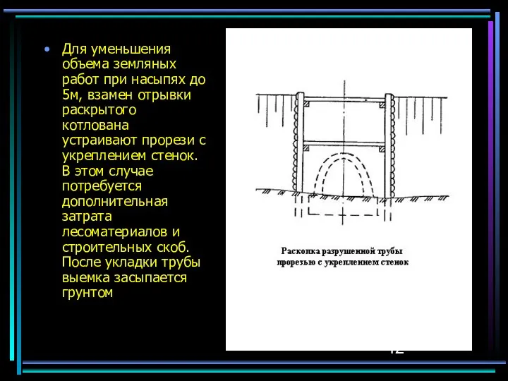 Для уменьшения объема земляных работ при насыпях до 5м, взамен отрывки