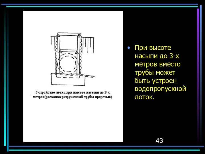 При высоте насыпи до 3-х метров вместо трубы может быть устроен водопропускной лоток.