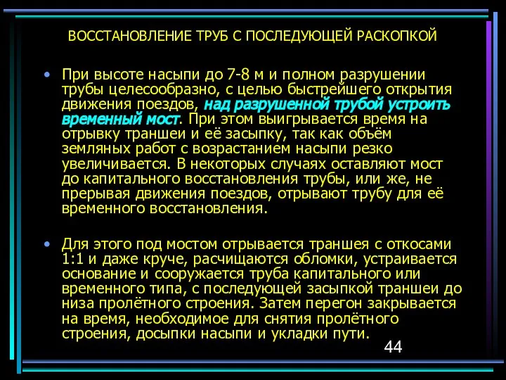 ВОССТАНОВЛЕНИЕ ТРУБ С ПОСЛЕДУЮЩЕЙ РАСКОПКОЙ При высоте насыпи до 7-8 м