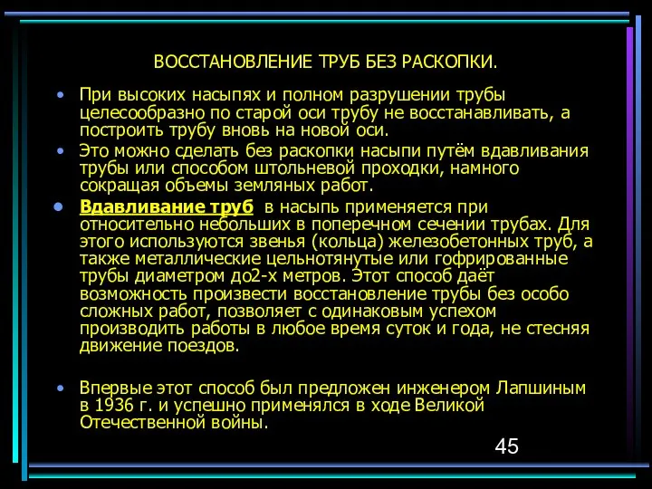 ВОССТАНОВЛЕНИЕ ТРУБ БЕЗ РАСКОПКИ. При высоких насыпях и полном разрушении трубы