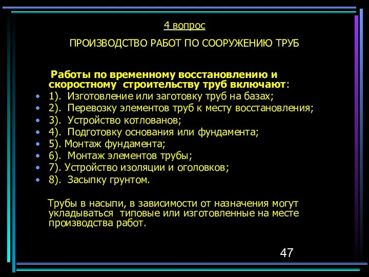 4 вопрос ПРОИЗВОДСТВО РАБОТ ПО СООРУЖЕНИЮ ТРУБ Работы по временному восстановлению