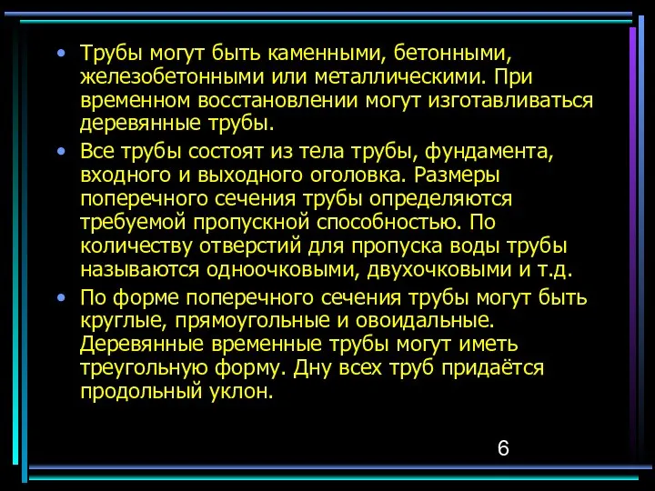 Трубы могут быть каменными, бетонными, железобетонными или металлическими. При временном восстановлении