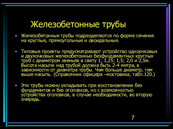 Железобетонные трубы Железобетонные трубы подразделяются по форме сечения на круглые, прямоугольные